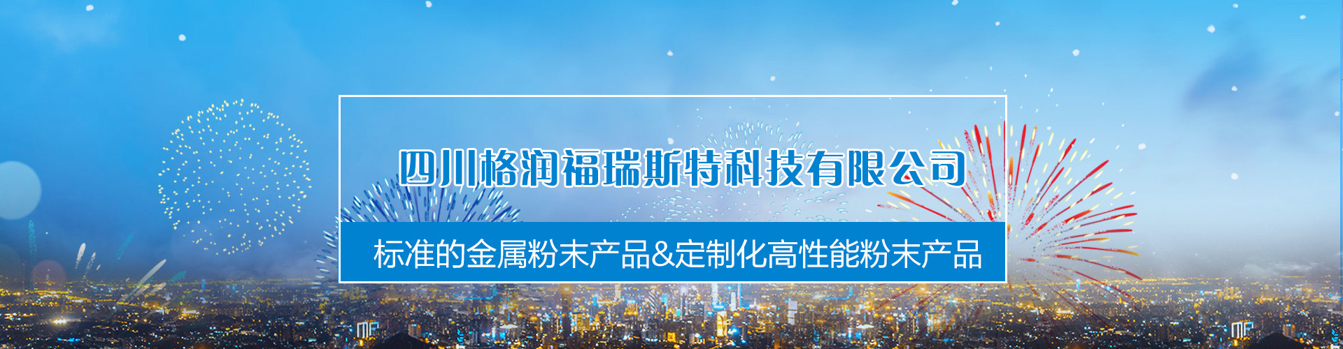 四川格润福瑞斯特科技有限公司