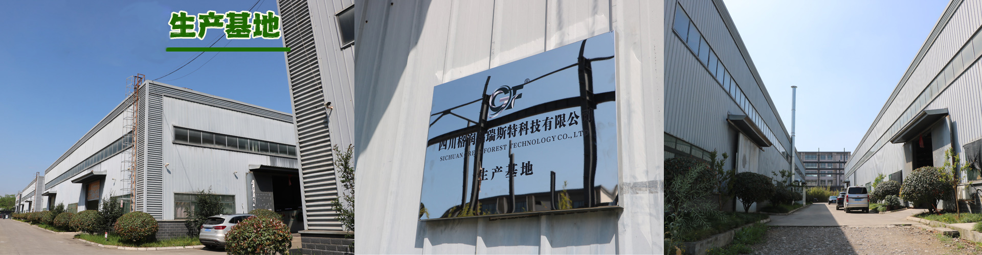四川格润福瑞斯特科技有限公司 